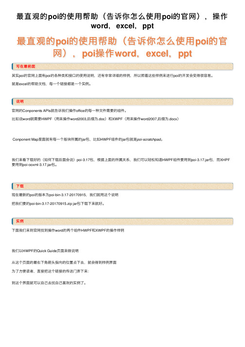 最直观的poi的使用帮助（告诉你怎么使用poi的官网），操作word，excel，ppt