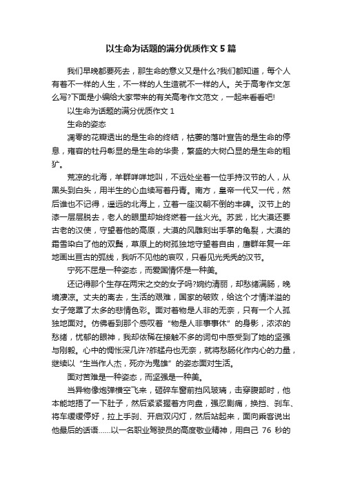 以生命为话题的满分优质作文5篇