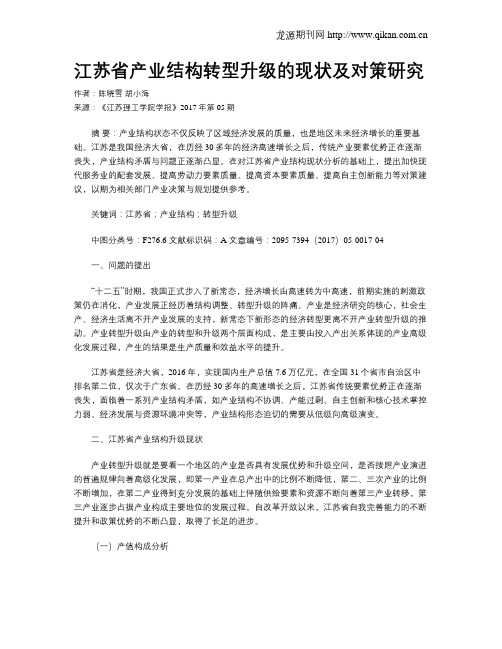 江苏省产业结构转型升级的现状及对策研究