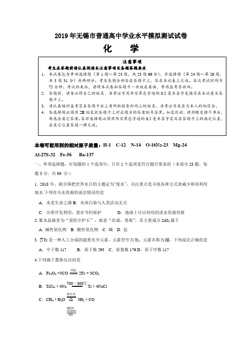 江苏省无锡市2018-2019学年高二学业水平测试模拟试卷(2月)化学Word版含答案