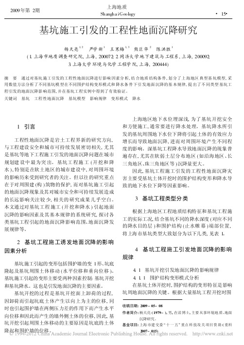 基坑施工引发的工程性地面沉降研究_杨天亮