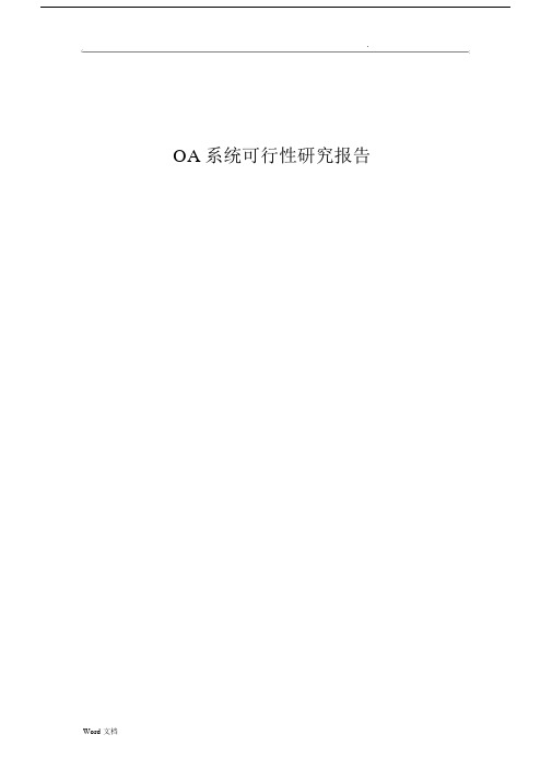 OA系统可行性研究报告.docx