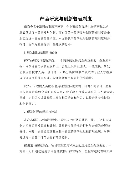 产品研发与创新管理制度