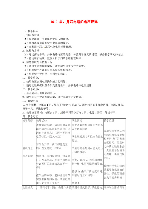 九年级物理全册 16.2 串 并联电路的电压规律教案 (新版)新人教版