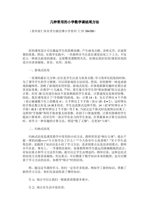 几种常用的小学数学课结尾方法