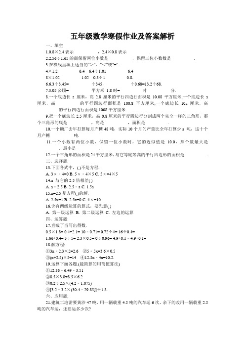 五年级数学寒假作业及答案解析