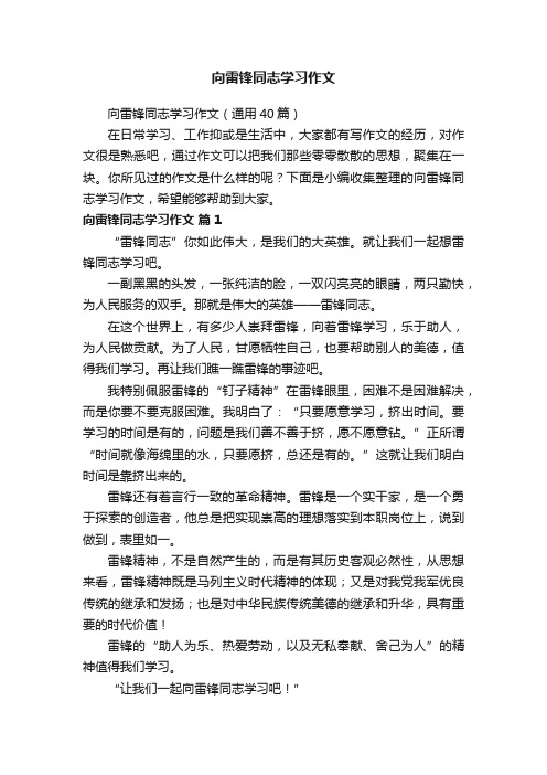 向雷锋同志学习作文