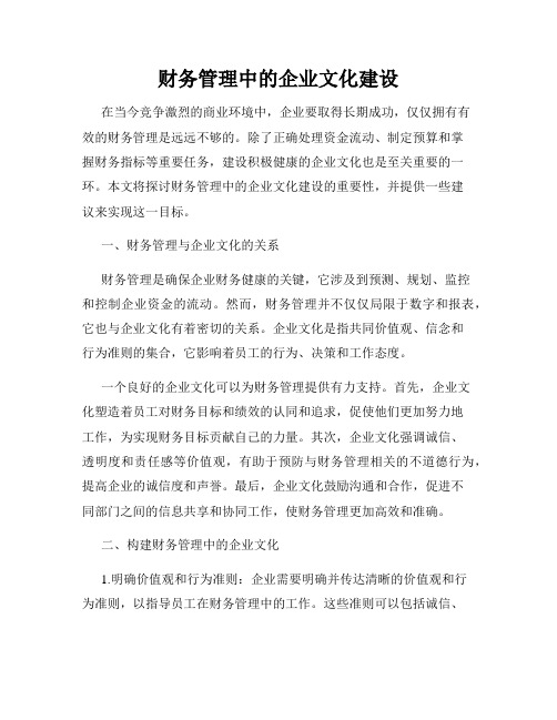 财务管理中的企业文化建设