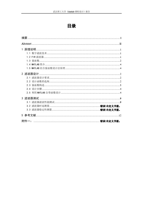 用MATLAB结合窗函数法设计数字带通FIR滤波器