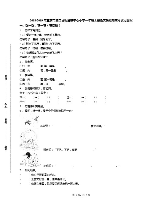 2018-2019年重庆市城口县明通镇中心小学一年级上册语文模拟期末考试无答案