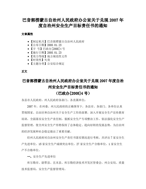 巴音郭楞蒙古自治州人民政府办公室关于兑现2007年度自治州安全生产目标责任书的通知