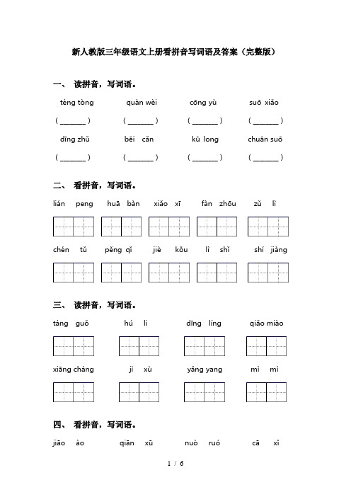 新人教版三年级语文上册看拼音写词语及答案(完整版)