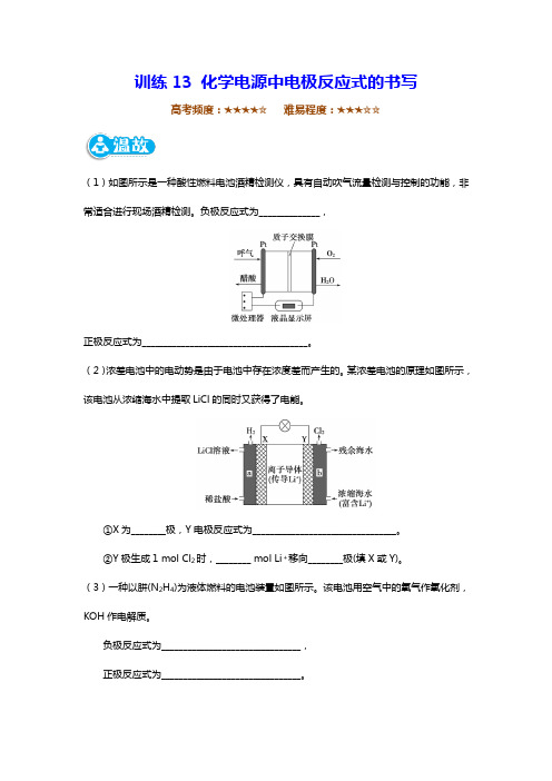 高二化学人教版寒假作业训练13 化学电源中电极反应式的书写