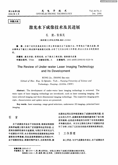 激光水下成像技术及其进展