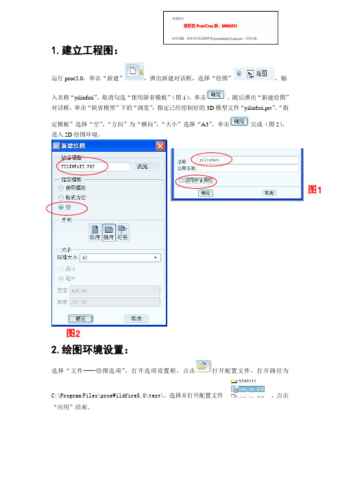 proe5.0工程图创建基本方法