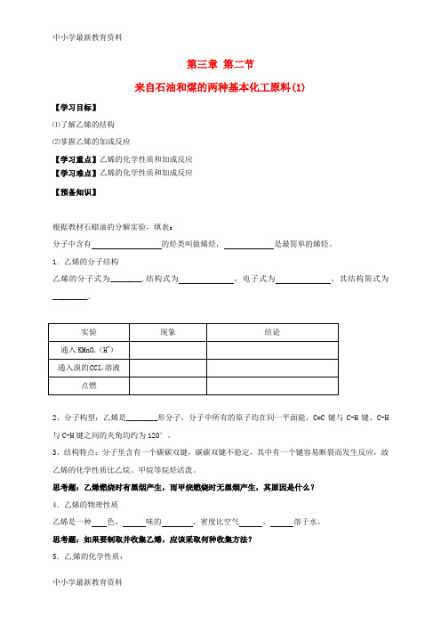 高中化学第三章有机化合物第二节来自石油和煤的两种基本化工原料(第1课时)导学案新人教版必修2