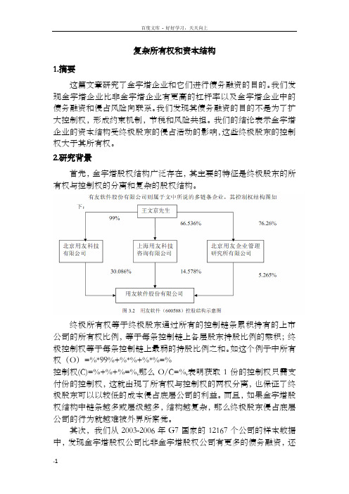 金字塔股权结构和资本结构