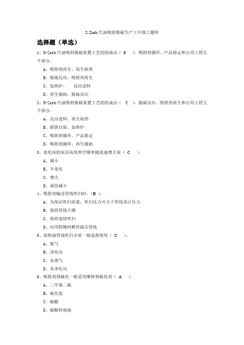 汽油吸附脱硫S-zorb中级工理论试题资料