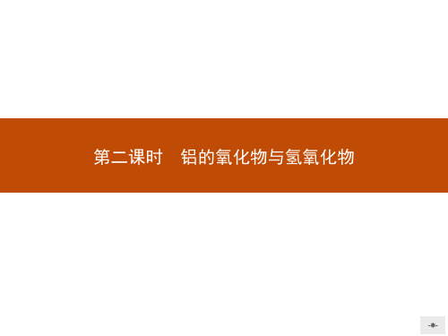 高中化学必修一(苏教)：专题三+第一单元 从铝土矿到铝