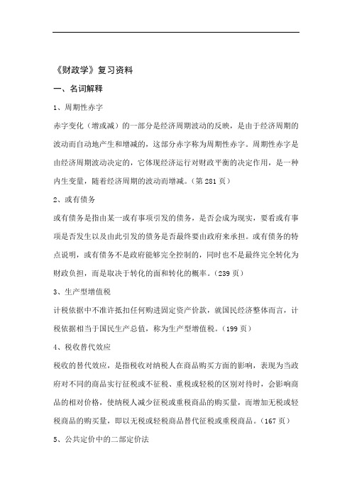 财政学复习答案