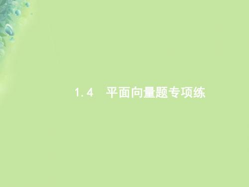 (全国通用版)2019版数学大二轮复习-第二部分 高考22题各个击破 专题一 常考小题点 2.1.4 平面向量题专项