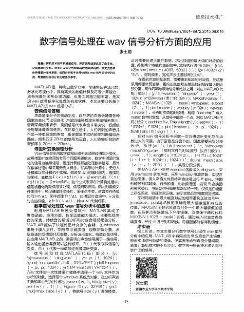 数字信号处理在wav信号分析方面的应用