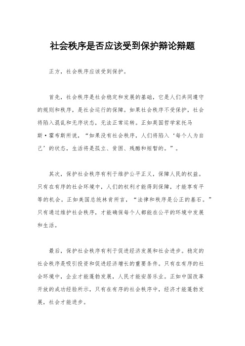 社会秩序是否应该受到保护辩论辩题