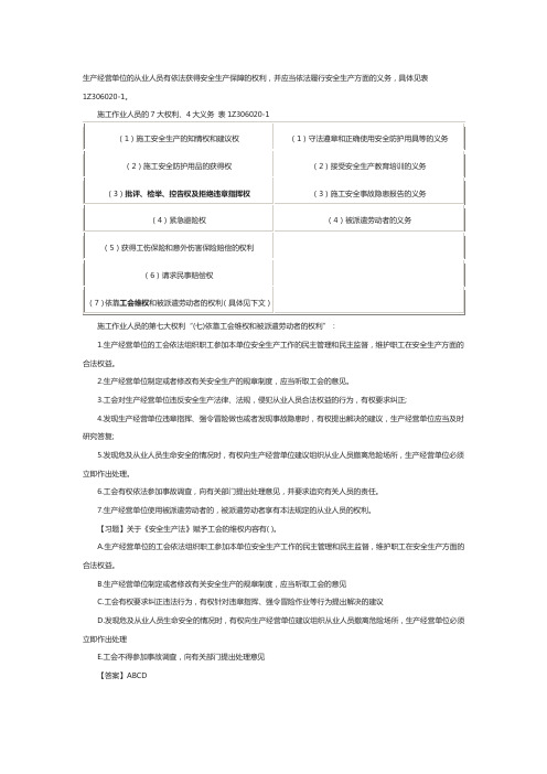 一级建造师工程法规章节讲义：施工作业人员安全生产的权利和义务