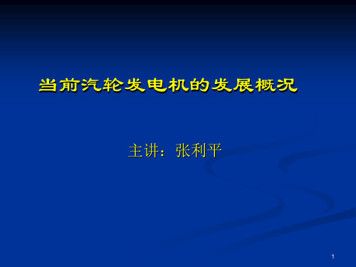 汽轮机原理三大汽轮机厂简介PPT优秀课件