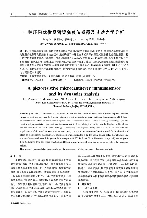 一种压阻式微悬臂梁免疫传感器及其动力学分析