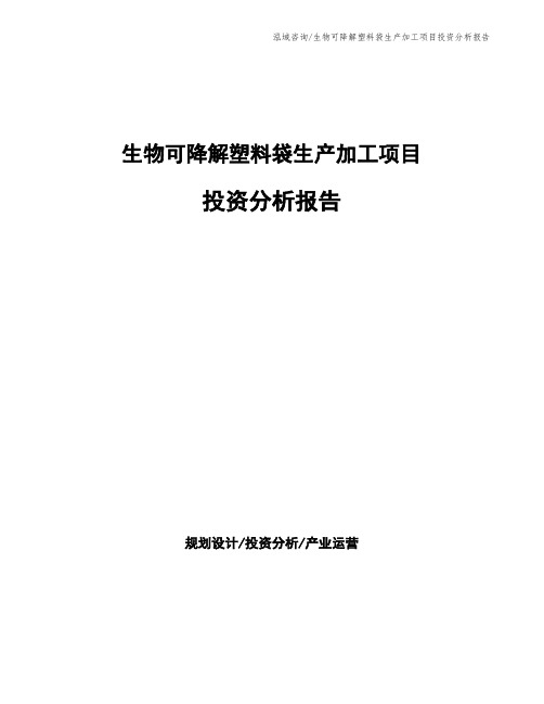 生物可降解塑料袋生产加工项目投资分析报告