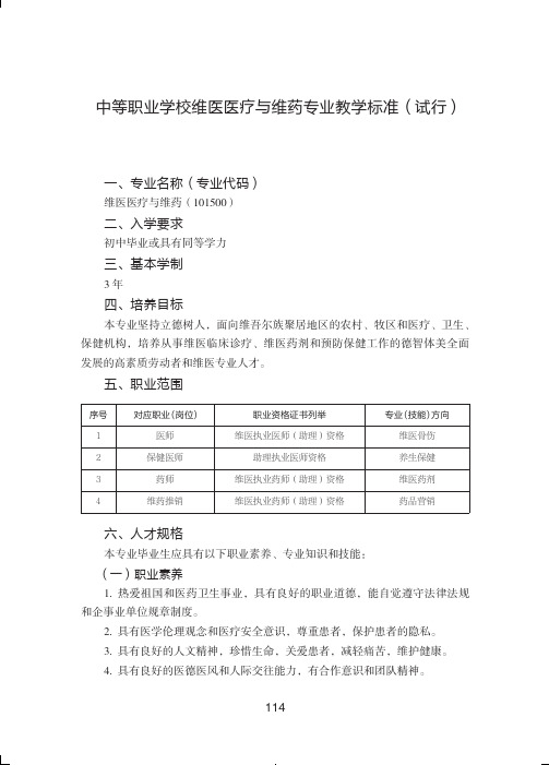 中等职业学校维医医疗与维药专业教学标准试行