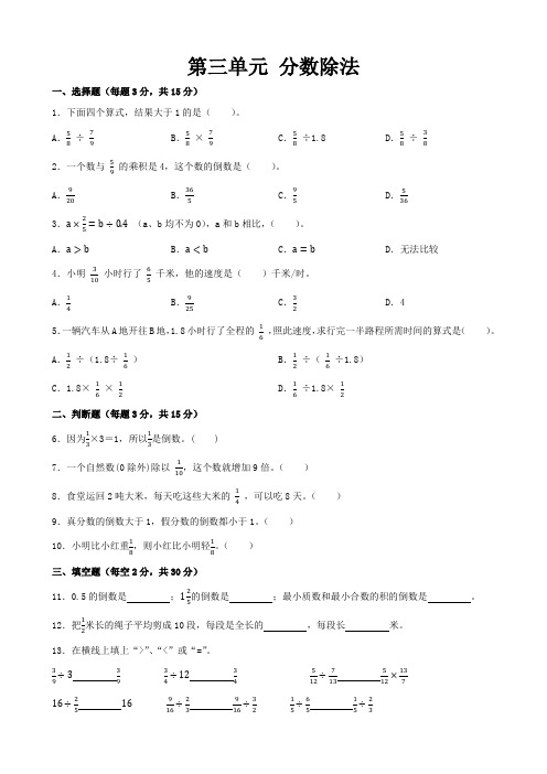 第三单元分数除法(单元测试)-2024-2025学年六年级上册数学人教版