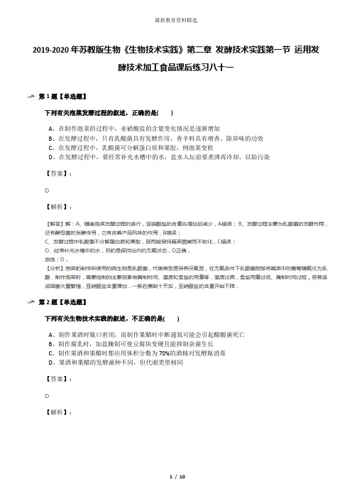 2019-2020年苏教版生物《生物技术实践》第二章 发酵技术实践第一节 运用发酵技术加工食品课后练习八十一