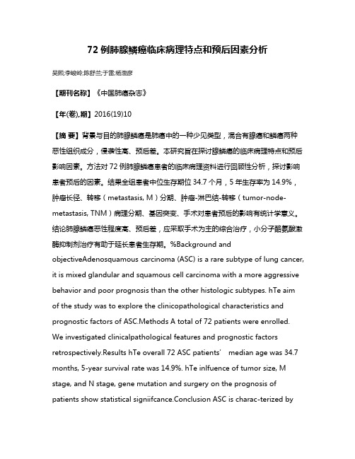 72例肺腺鳞癌临床病理特点和预后因素分析