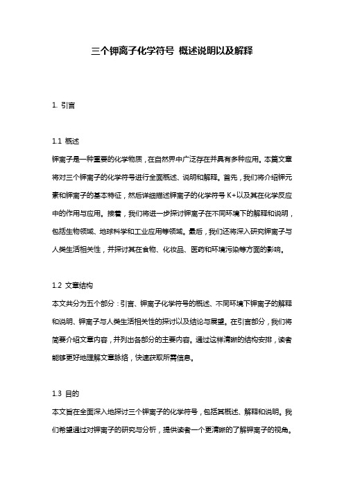 三个钾离子化学符号_概述说明以及解释