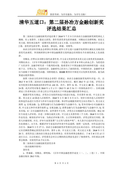 清华五道口：第二届孙冶方金融创新奖评选结果汇总
