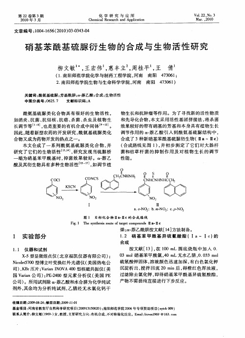 硝基苯酰基硫脲衍生物的合成与生物活性研究