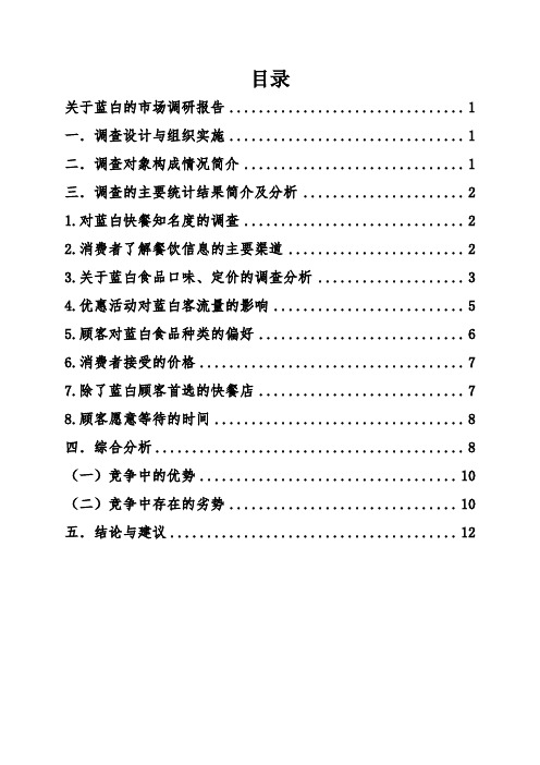 快餐行业(以蓝白为例)市场的调研报告