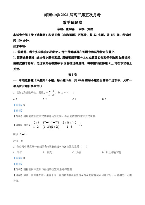 海南省海南中学2021届高三第五次月考数学试题(解析版)