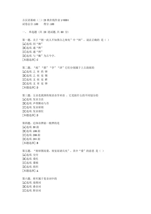 东师-《古汉语基础(二)》23秋学期在线作业1-辅导资料(答案)