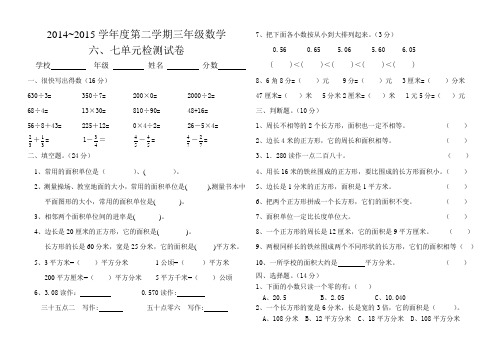 第二学期三年级数学 六、七单元检测试卷