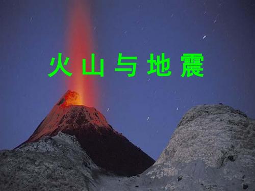 七年级科学火山与地震