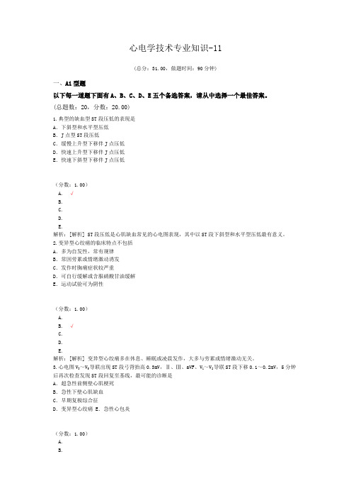 心电学技术专业知识-11