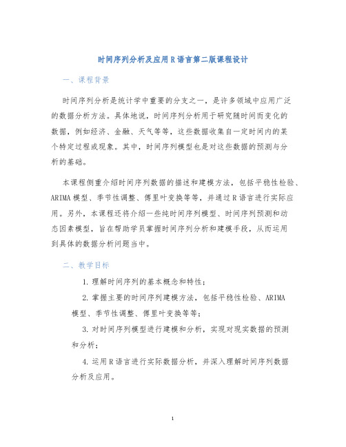 时间序列分析及应用R语言第二版课程设计