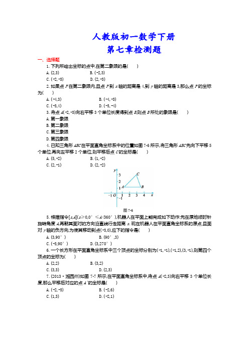 【人教版教材适用】初一数学下册《第七章单元试卷》(详尽答案版)