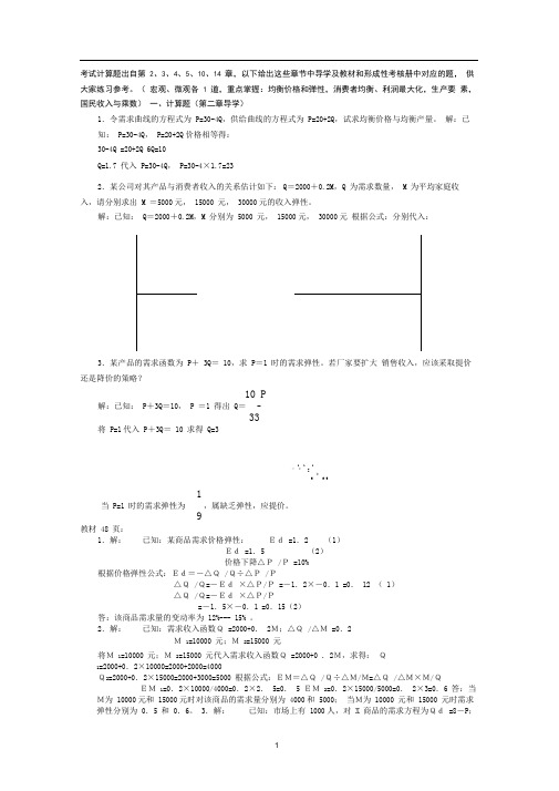 (删减版)宏微观经济学计算题汇总