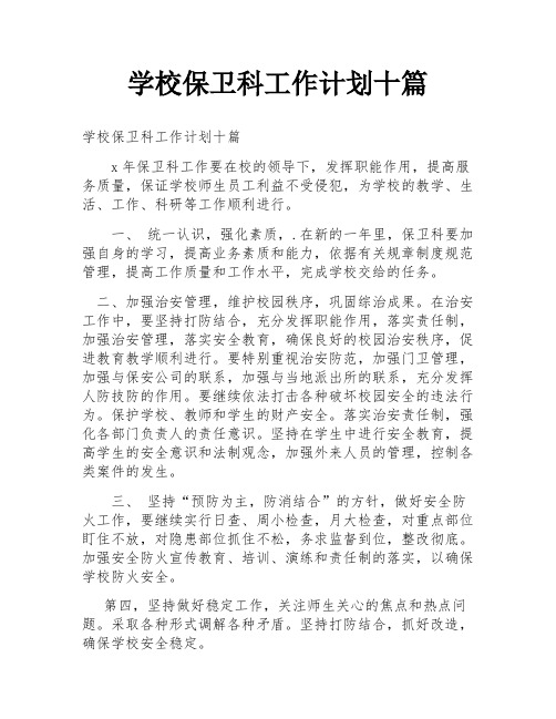 学校保卫科工作计划十篇