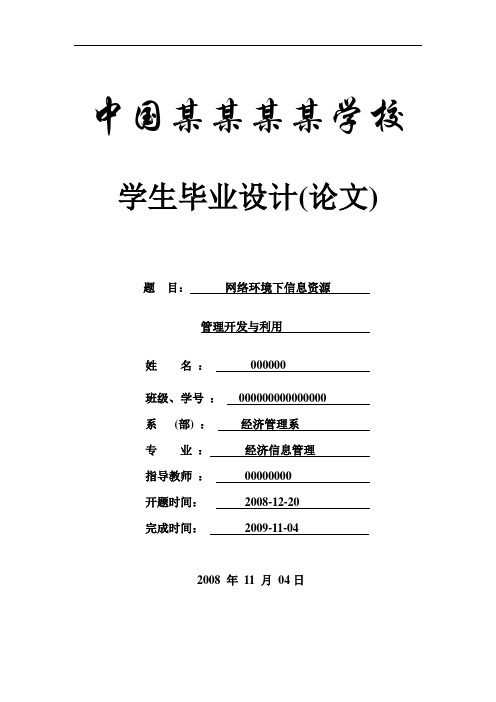 网络环境下信息资源管理开发与利用-信管专业-论文