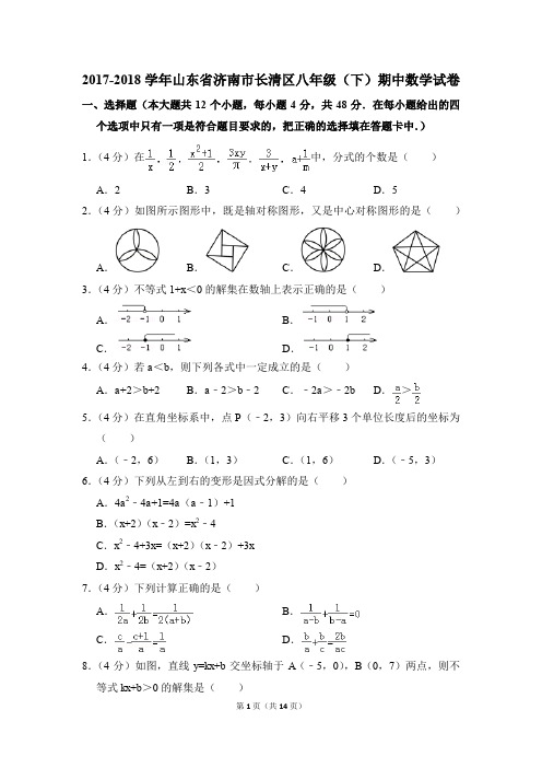 2017-2018年山东省济南市长清区八年级(下)期中数学试卷(解析版)